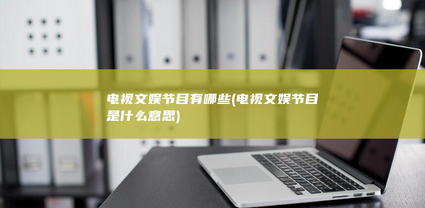 电视文娱节目是什么意思