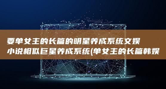 长篇的