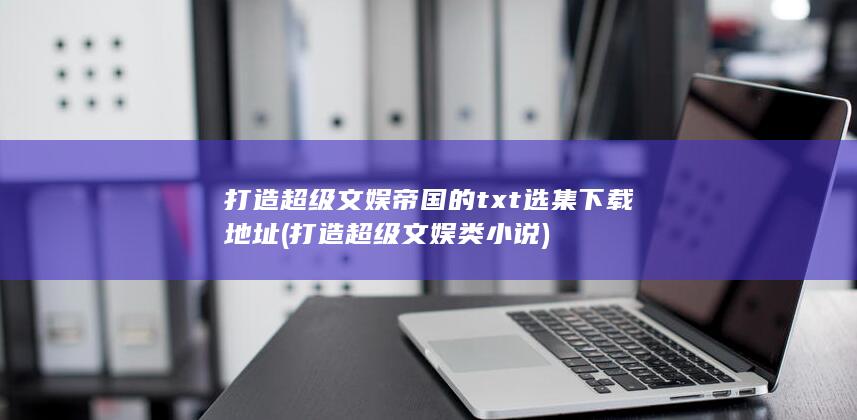 打造超级文娱类小说