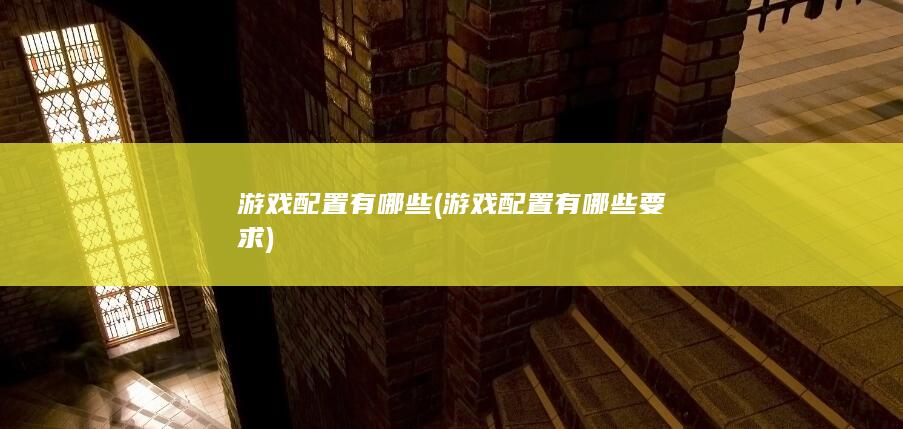 游戏配置有哪些