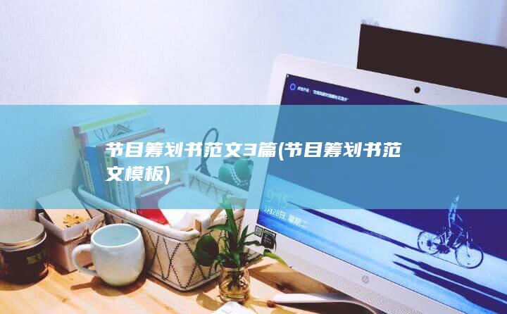节目筹划书范文3篇