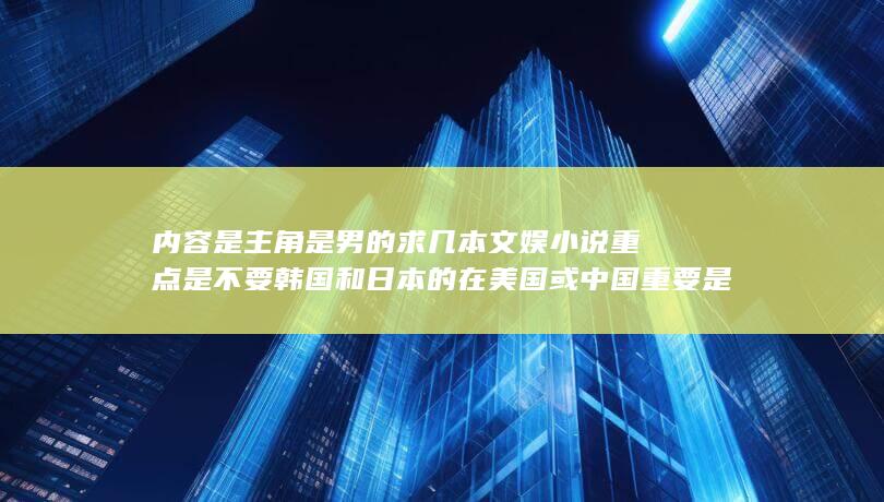 内容是主角是男的