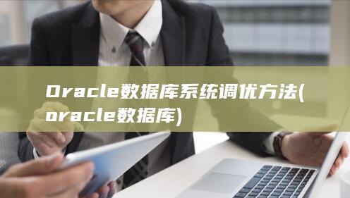 oracle数据库