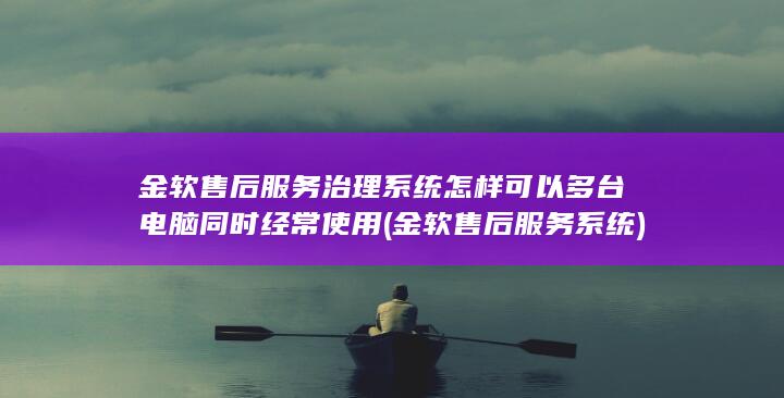 金软售后服务系统
