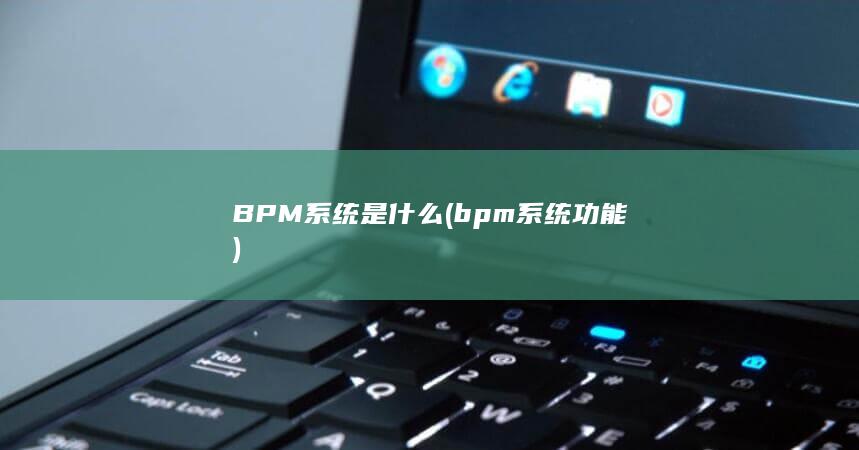 BPM系统是什么