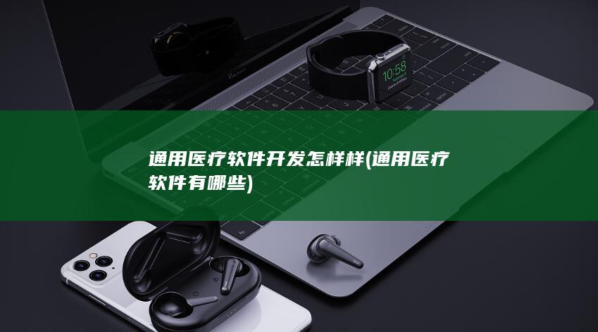 通用医疗软件有哪些