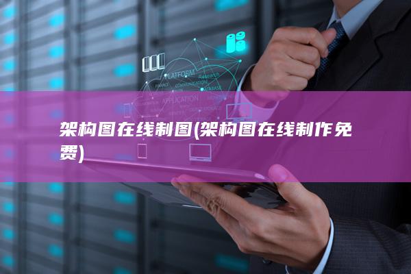 架构图在线制图