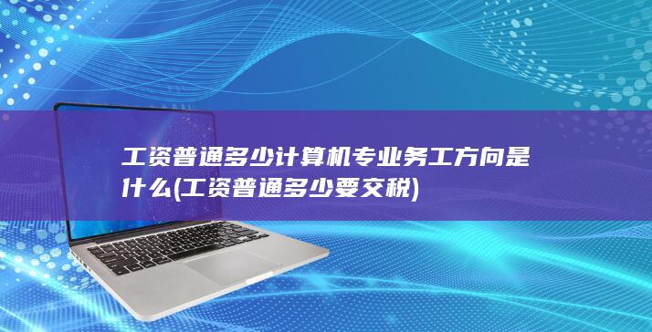 工资普通多少