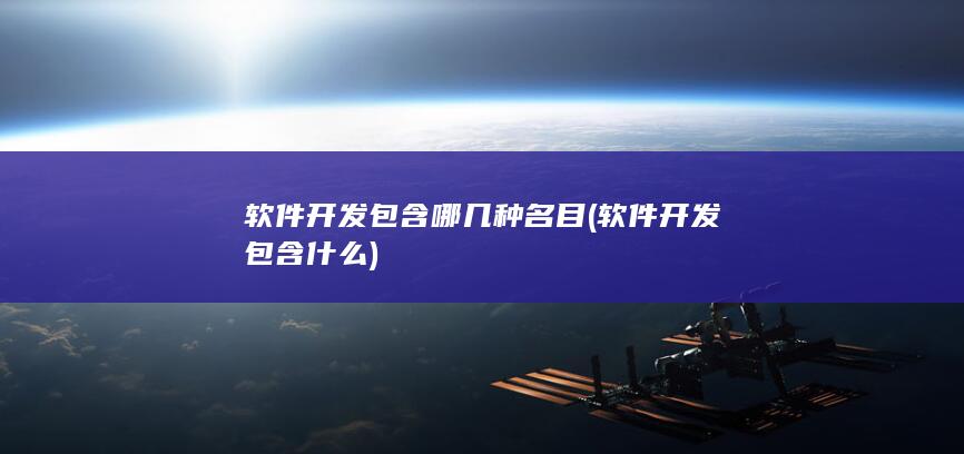 软件开发包含什么