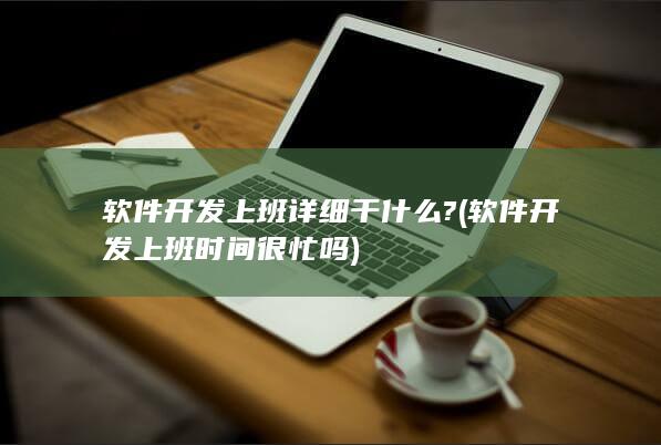 软件开发上班时间很忙吗