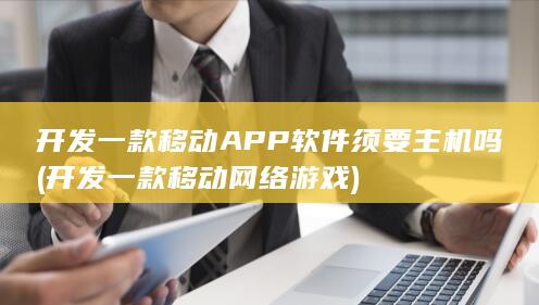 开发一款移动APP软件须要主机吗