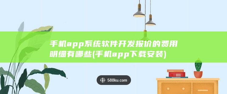 手机app系统软件开发报价的费用明细有哪些