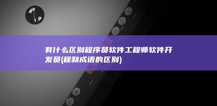 程序员
