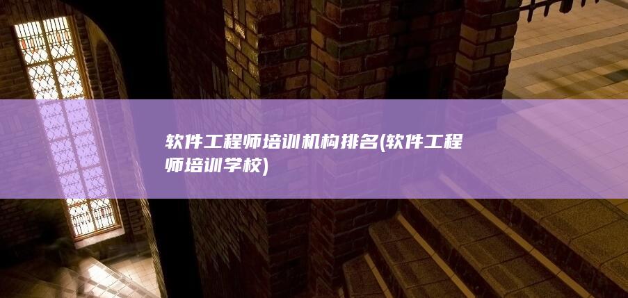 软件工程师培训学校