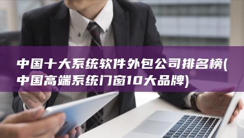 中国高端系统门窗10大品牌