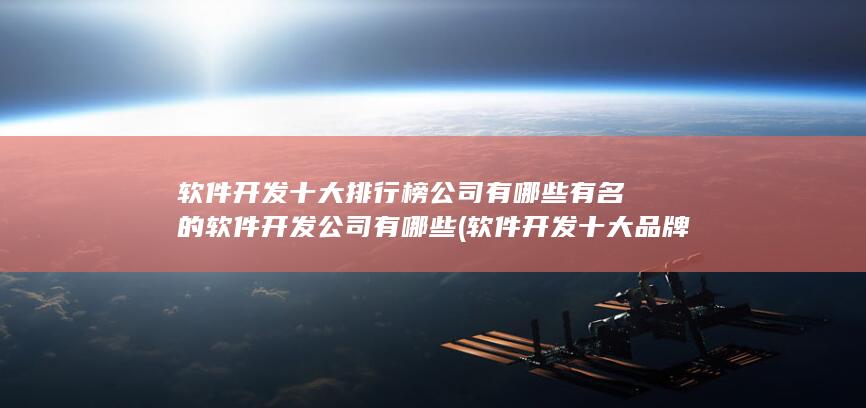 软件开发十大排行榜公司有哪些