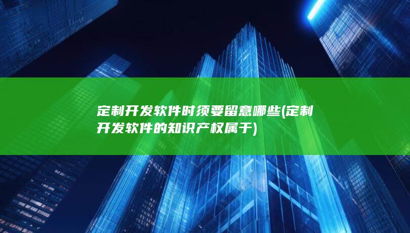 定制开发软件时须要留意哪些