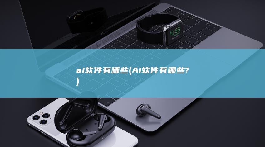 ai软件有哪些