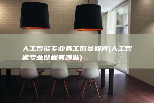 人工智能专业务工前景如何
