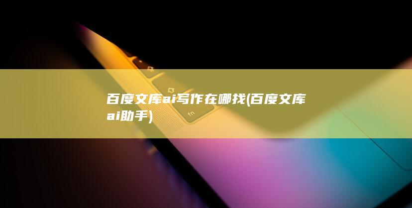 百度文库ai助手