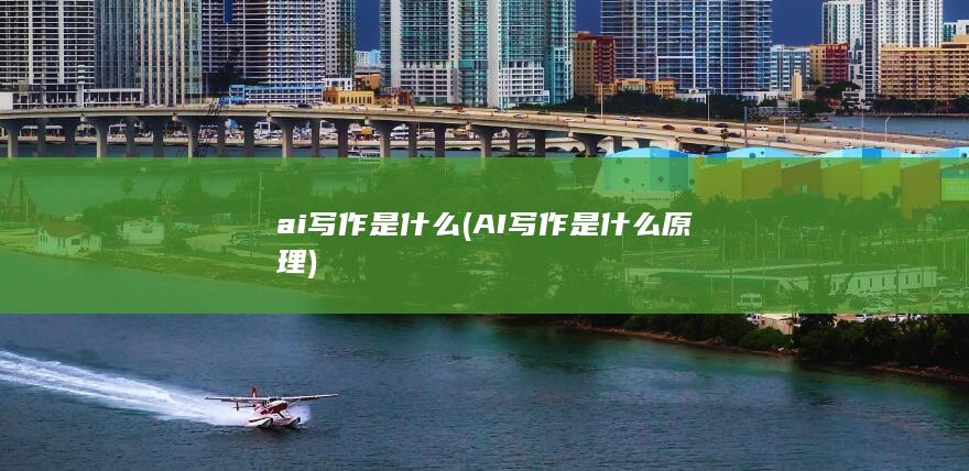 AI写作是什么原理