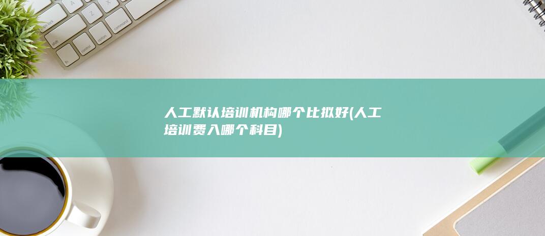 人工培训费入哪个科目