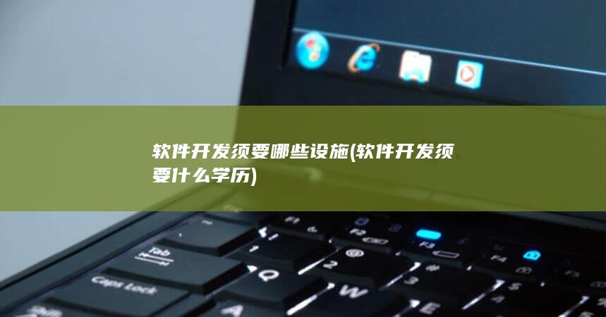 软件开发须要哪些设施