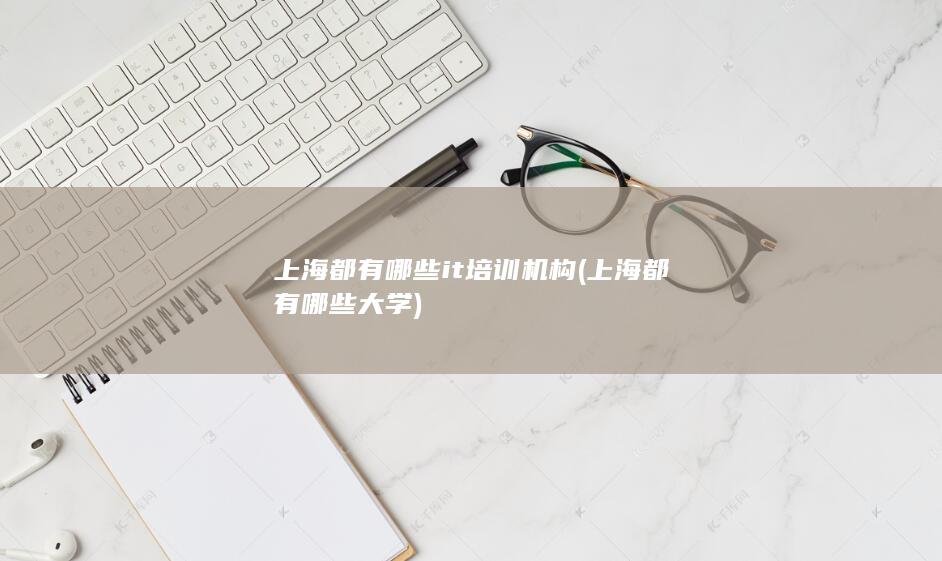 上海都有哪些大学