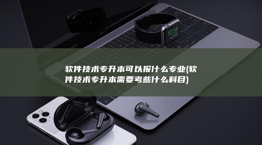 软件技术专升本需要考些什么科目