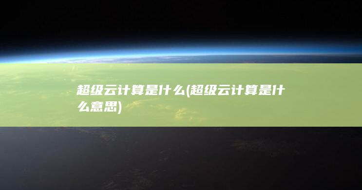 超级云计算是什么