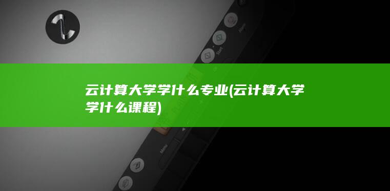 云计算大学学什么专业