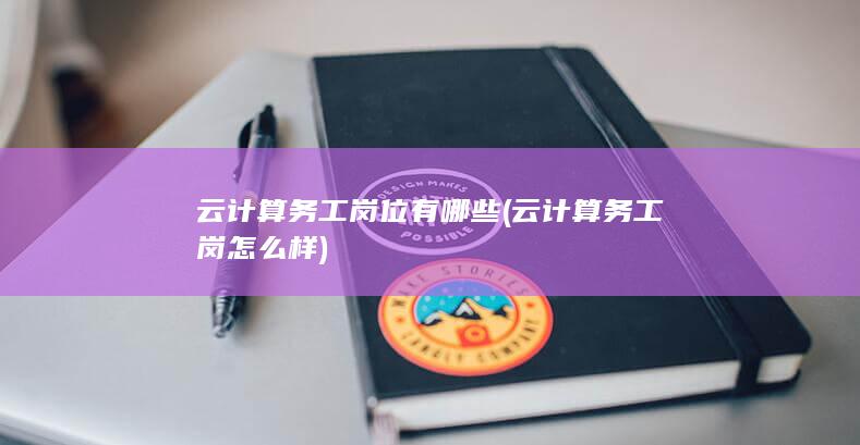 云计算务工岗位有哪些