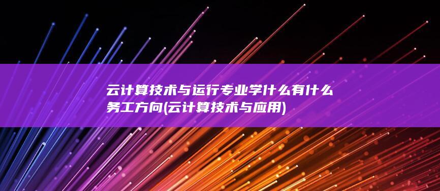 有什么务工方向