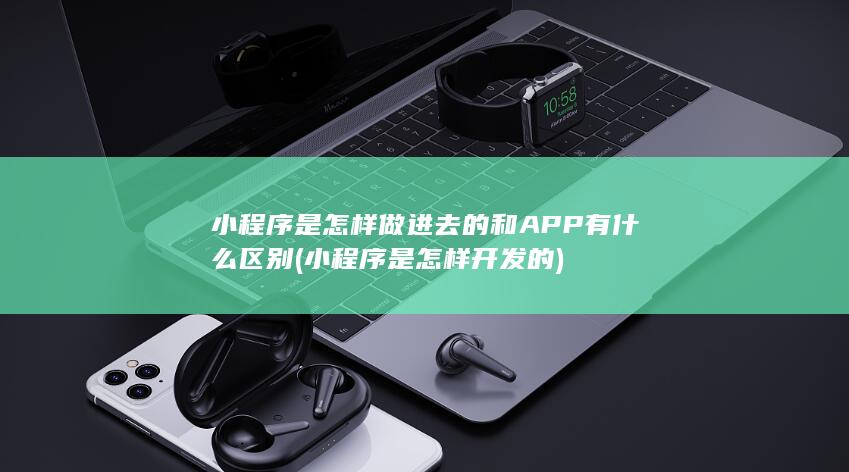 和APP有什么区别