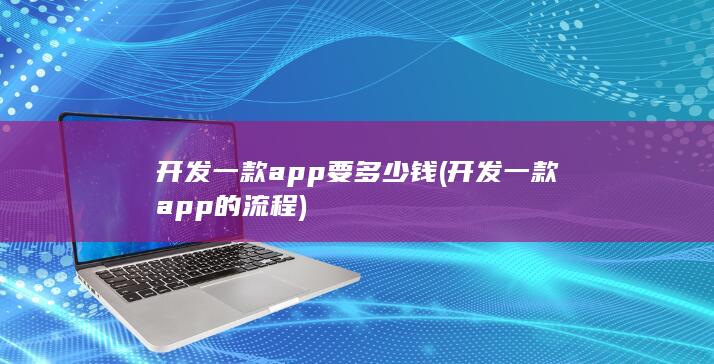开发一款app要多少钱