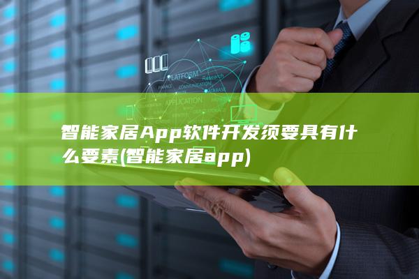 智能家居App软件开发须要具有什么要素