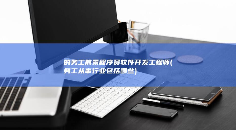 务工从事行业包括哪些