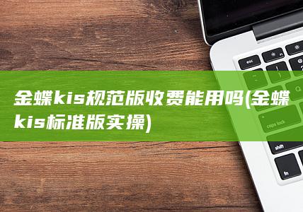 金蝶kis规范版收费能用吗
