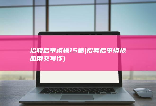 招聘启事模板15篇
