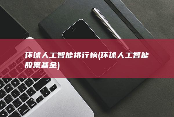 环球人工智能股票基金