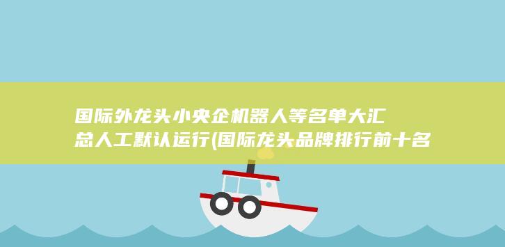国际龙头品牌排行前十名
