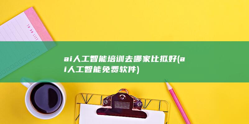 ai人工智能培训去哪家比拟好