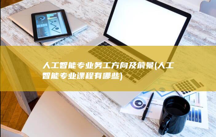 人工智能专业务工方向及前景