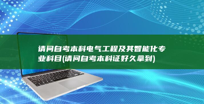 请问自考本科电气工程及其智能化专业科目