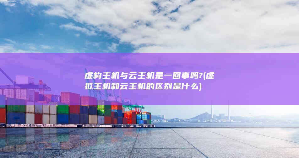 虚拟主机和云主机的区别是什么