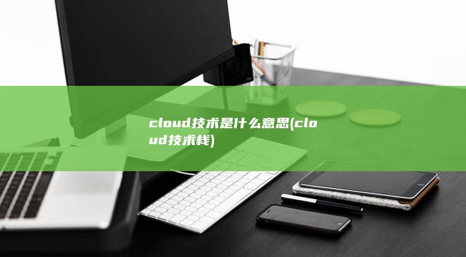 cloud技术栈