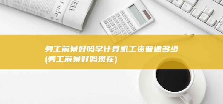 务工前景好吗现在