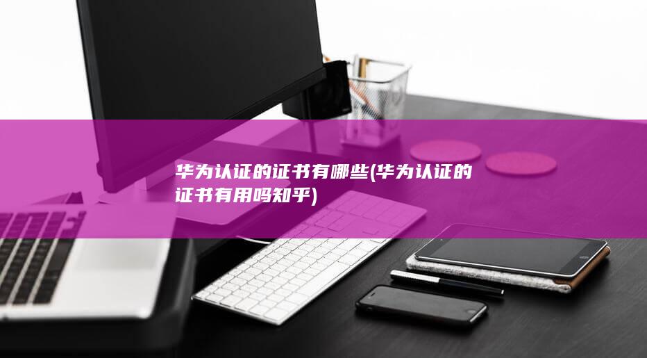 华为认证的证书有哪些