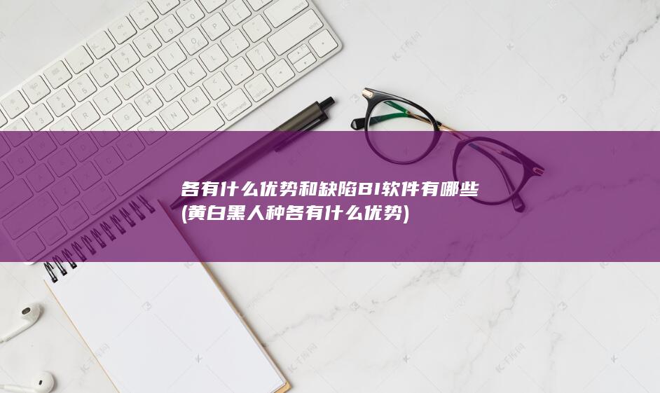 BI软件有哪些