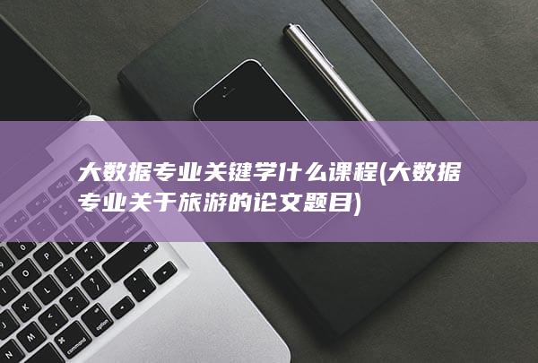 大数据专业关于旅游的论文题目